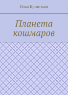 Планета кошмаров