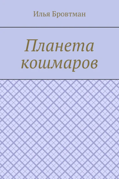 Планета кошмаров