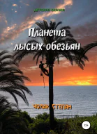 Планета лысых обезьян