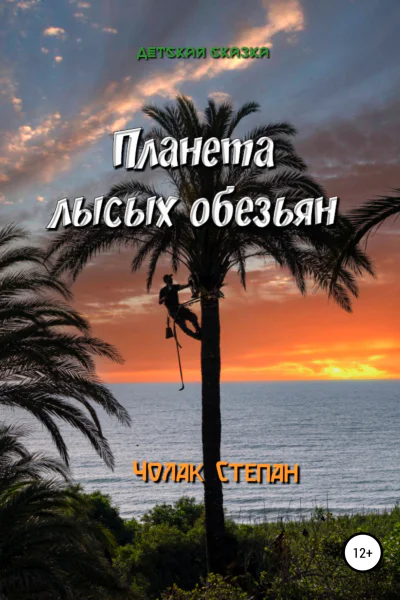 Планета лысых обезьян