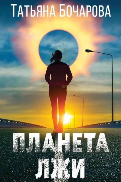 Планета лжи