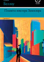 Планета мистера Заммлера