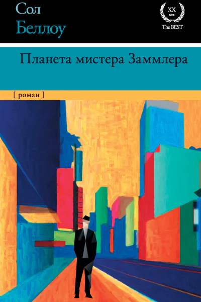 Планета мистера Заммлера