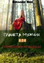Планета мужчин или Пенсионерки на выданье СИ