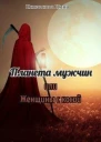 Планета мужчин или Женщины с косой СИ