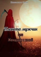 Планета мужчин или Женщины с косой СИ