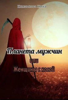 Планета мужчин или Женщины с косой СИ