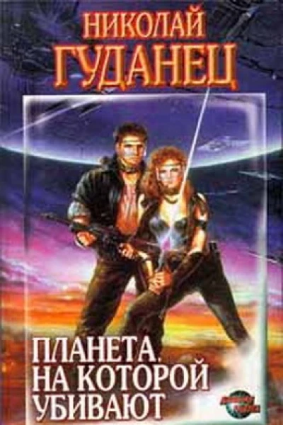Планета на которой убивают