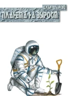 Планета на вырост СИ
