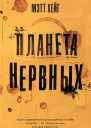 Планета нервных Как жить в мире процветающей паники