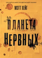 Планета нервных Как жить в мире процветающей паники