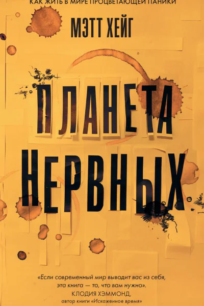 Планета нервных Как жить в мире процветающей паники