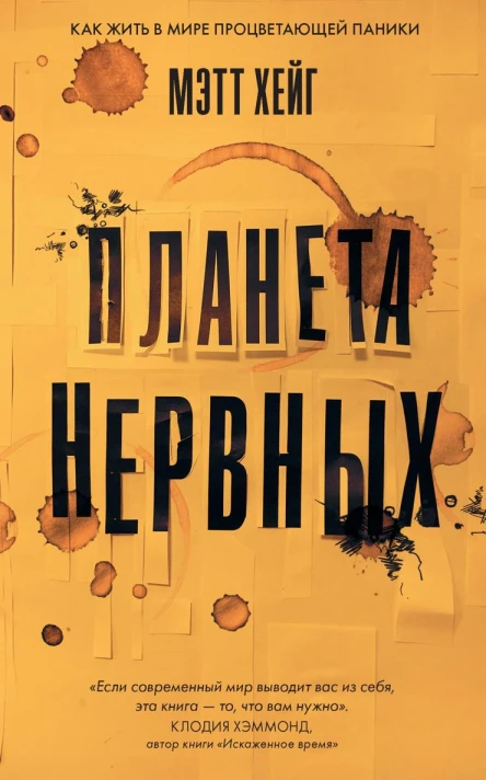 Планета нервных Как жить в мире процветающей паники