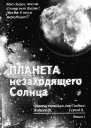 Планета незаходящего Солнца