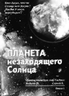 Планета незаходящего Солнца