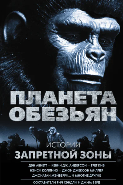 Планета обезьян Истории Запретной зоны  антология Сост Рич Хэндли Джим Берд