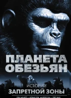 Планета обезьян Истории Запретной зоны сборник