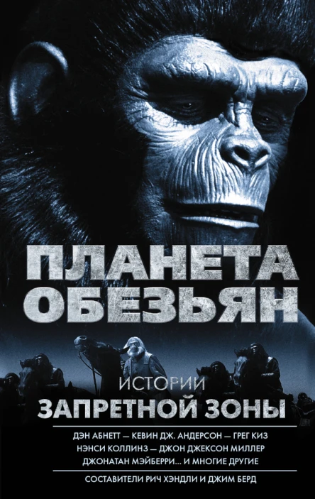 Планета обезьян Истории Запретной зоны сборник