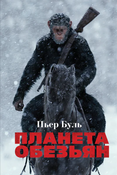 Планета обезьян  Пьер Буль
