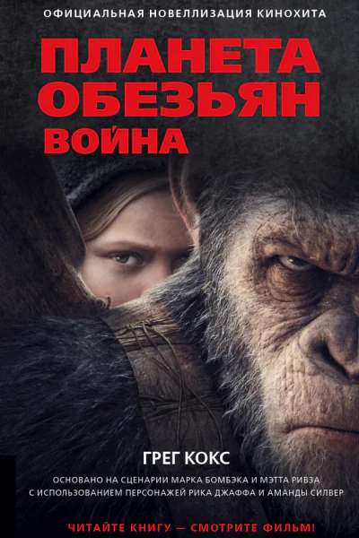 Планета обезьян Война