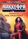 Планета под следствием