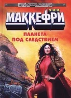 Планета под следствием