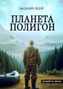 Планета Полигон