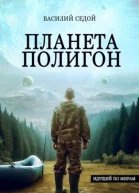 Планета Полигон
