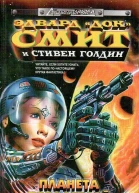 Планета предателей