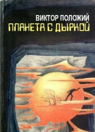 Планета с дыркой