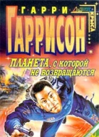 Планета с которой не возвращаются