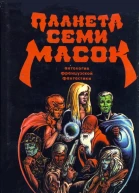 Планета семи масок