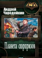 Планета сюрпризов СИ