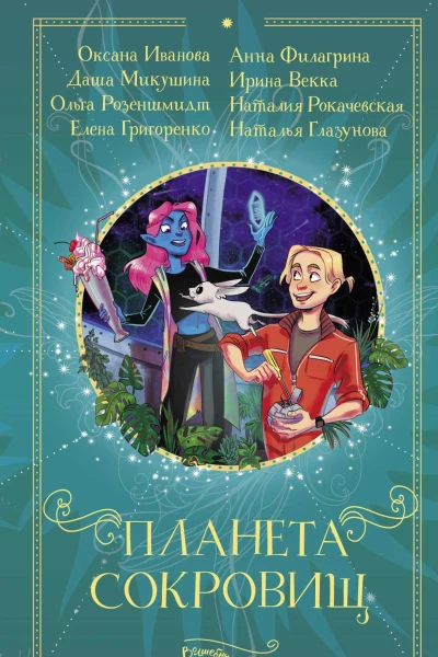 Планета сокровищ