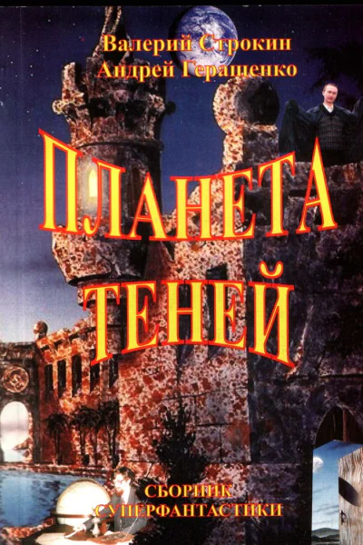 Планета теней