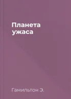 Планета ужаса