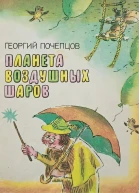 Планета воздушных шаров