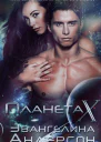 Планета X ЛП