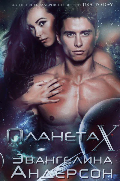 Планета X ЛП