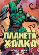 Планета Халка