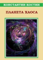 Планета Хаоса