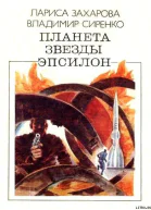 Планета звезды Эпсилон