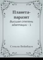 Планетапаразит