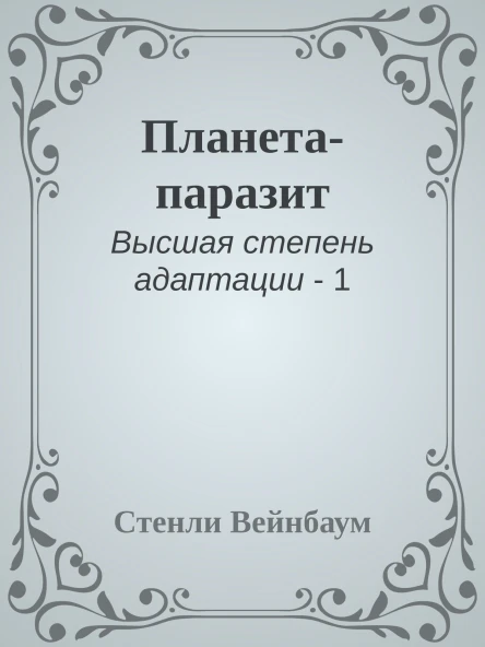 Планетапаразит