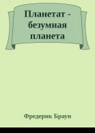 Планетат  безумная планета