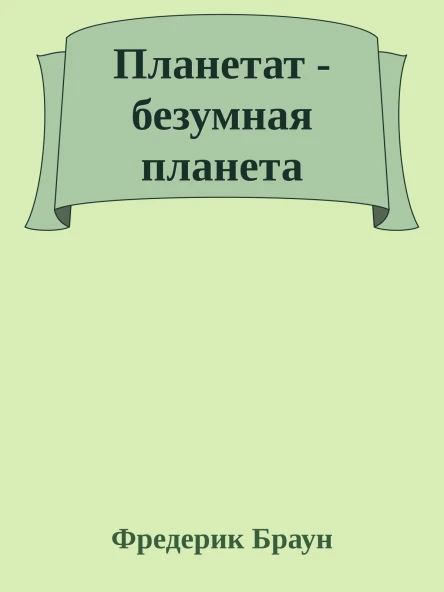 Планетат  безумная планета