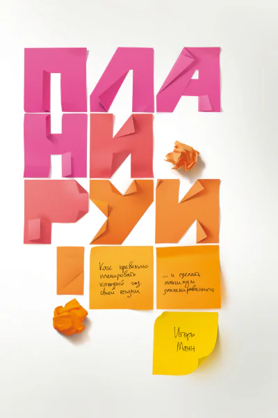 Планируй Как правильно планировать каждый год своей жизни и сделать максимум запланированного