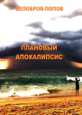 Плановый апокалипсис