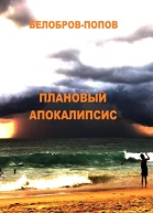 Плановый апокалипсис