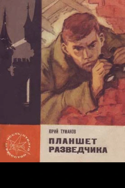 Планшет разведчика